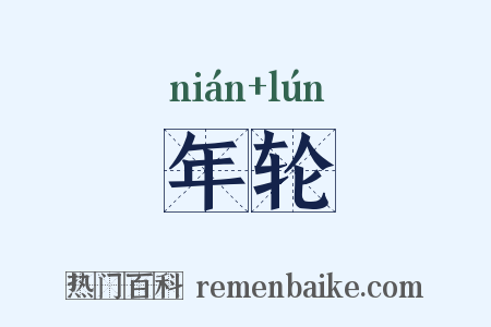 年轮是什么意思的图片